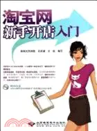 在飛比找三民網路書店優惠-淘寶網新手開店入門(附1DVD)（簡體書）