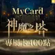 MyCard 神魔之塔專屬卡400點