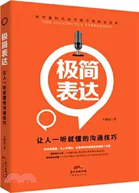 在飛比找三民網路書店優惠-極簡表達：讓人一聽就懂的溝通技巧（簡體書）