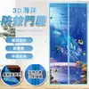 免運!【輝鴻】超靜音快裝3D海洋防蚊門簾[PZF577] 210x90cm