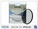 HOYA FUSION ONE C-PL 廣角 薄框 多層鍍膜 高透光 環形 偏光鏡 CPL 72MM (72，公司貨)【APP下單4%點數回饋】