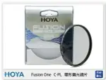 HOYA FUSION ONE C-PL 廣角 薄框 多層鍍膜 高透光 環形 偏光鏡 CPL 62MM (62，公司貨)【夏日旅遊優惠中 再享點數回饋】