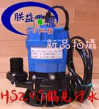 在飛比找Yahoo!奇摩拍賣優惠-┌批發零售┐鶴見泵浦 HS2.4S 1/2HP 沉水泵浦 沉