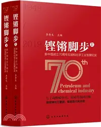 在飛比找三民網路書店優惠-鏗鏘腳步：新中國成立70周年石油和化學工業發展紀實(全2冊)