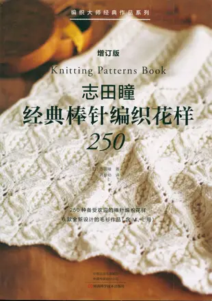 志田瞳經典棒針編織花樣250(增訂版)