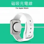 磁吸充電線 APPLE WATCH 1 2 3 38MM 42MM 通用 1M 1米 1公尺長