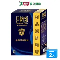 在飛比找ETMall東森購物網優惠-貝納頌 極品濾掛曼特寧咖啡(8G/10入)【兩入組】【愛買】