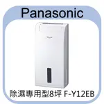 《現貨》國際牌 除濕專用型 8坪 除濕機 F-Y12EB【6公升/日】