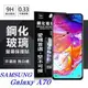 三星 Samsung Galaxy A70 超強防爆鋼化玻璃保護貼 (非滿版) 螢幕保護貼【愛瘋潮】