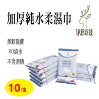 在飛比找PChome24h購物優惠-【30包】淨新 加厚純水柔濕巾 不刺激濕紙巾 10抽/包