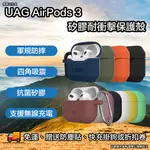 UAG AIRPODS 3 矽膠耐衝擊防摔殼 UAG AIRPODS 3 保護套 UAG AIRPODS 3 矽膠保護套