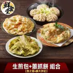 【鮮食堂】師大許記生煎包4盒+食之香蔥抓餅3包(原味/香椿/九層塔/380-690G/包)