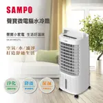 【免運-台灣現貨】【SAMPO】聲寶微電腦水冷箱扇 (SK-W1903ZTL)附遙控器~淨化/保濕/降溫 水冷扇 冷風扇