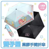 在飛比找PChome24h購物優惠-KiKi&LaLa 雙子星-黑膠手開折傘 晴雨傘 折傘 UV