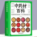 【全新】中藥材百科中藥書中藥材書籍大全圖解中草藥材配方中藥學養生書 正版新書【全新】