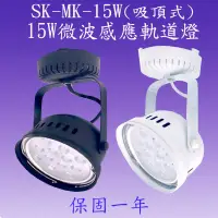 在飛比找松果購物優惠-【豐爍】SK-MK-15W 15W微波感應軌道燈(吸頂式)【