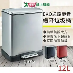 EKO 逸酷靜音緩降垃圾桶12L DOLEE1371