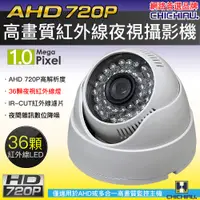 在飛比找PChome24h購物優惠-【CHICHIAU】AHD 720P 36燈紅外線半球型監視