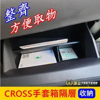 在飛比找蝦皮購物優惠-TOYOTA豐田【CROSS手套箱隔層】COROLLA CC