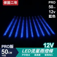 在飛比找松果購物優惠-PRO版流星燈 12V 50cm【藍色】 10支/一組 流星