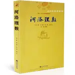 【柏樹子】【圖書特賣】河洛理數 宋 古籍善本 原文 簡體字 珍本 清 文奎堂珍藏善本 陳摶