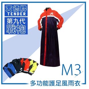 天德牌 M3 戰袍連身雨衣