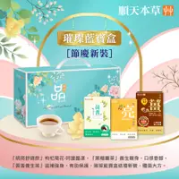 在飛比找誠品線上優惠-【順天本草】璀璨藍寶盒