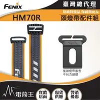 在飛比找樂天市場購物網優惠-【電筒王】FENIX HM70R 頭燈帶配件組 適用頭燈:H