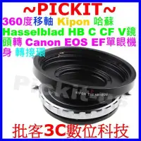 在飛比找Yahoo!奇摩拍賣優惠-移軸TILT Kipon Hasselblad HB C C