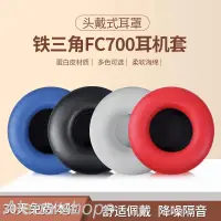 在飛比找蝦皮購物優惠-✉♬適用鐵三角ATH-FC707耳罩耳機套FC700 FC7