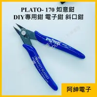 在飛比找蝦皮購物優惠-【阿紳電子】《發票》PLATO-170 如意鉗 DIY專用鉗