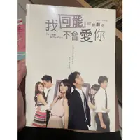 在飛比找蝦皮購物優惠-我可能不會愛你 劇本書 親筆簽名