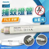 在飛比找momo購物網優惠-【Philips 飛利浦】2支 TL5 8W BL 捕蚊燈管