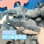 IKEA 鯊魚 娃娃 鯊魚娃娃 鯊魚抱枕