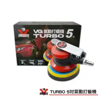 在飛比找松果購物優惠-【VANGUARD公司貨】TURBO 5吋氣動打蠟機 汽車用