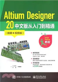 在飛比找三民網路書店優惠-Altium Designer 20 中文版從入門到精通(微