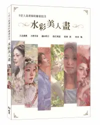 在飛比找樂天市場購物網優惠-6位人氣畫家的繪畫技法 : 水彩美人畫