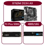 【GIGABYTE 技嘉】組合套餐(技嘉 B760M DS3H AX+美光DDR5 4800 16G+美光 P3 PLUS-500G SSD)