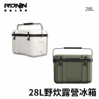 在飛比找momo購物網優惠-【RONIN 獵漁人】28L 野炊露營冰箱(戶外 露營 釣魚