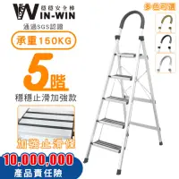 在飛比找momo購物網優惠-【WinWin】五階梯 防滑加強 耐重150KG(五階梯/摺