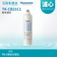 在飛比找樂天市場購物網優惠-【Panasonic國際牌】TK-CB21C1離子交換樹脂軟