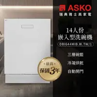 在飛比找momo購物網優惠-【ASKO 雅士高】14人份洗碗機DBI644MIB.W.T