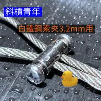 在飛比找蝦皮購物優惠-鋼索夾 白鐵 不銹鋼夾 3.2mm 2mm 鋼索 雙孔 戶外