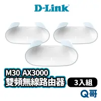 在飛比找蝦皮商城優惠-D-LINK M30 AX3000 Wi-Fi 6 雙頻無線