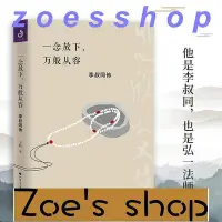 在飛比找Yahoo!奇摩拍賣優惠-zoe-好品推薦悲欣交集 弘一法師自傳他在紅塵看風景：弘一大