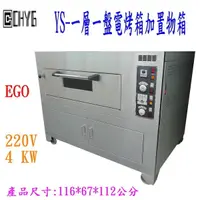 在飛比找蝦皮購物優惠-🚚全新EGO一層一盤電烤箱加置物箱 /YS/電爐/一皿電烤爐