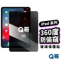 在飛比找蝦皮商城優惠-360度防偷窺玻璃貼 適用 iPad Mini6 Air4 