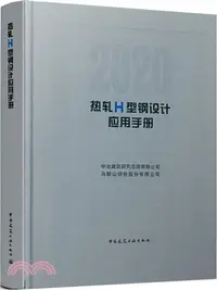 在飛比找三民網路書店優惠-熱軋H型鋼設計應用手冊（簡體書）