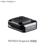 快速出貨 PGYTECH快裝闆相機穩定器三腳架滑軌雲臺配件SNAPLOCK快裝底座