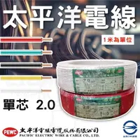 在飛比找momo購物網優惠-【太平洋】10米 太平洋 單芯電線 2.0mm 電線(紅/黑